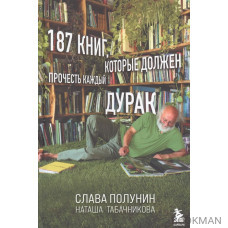 187 книг, которые должен прочесть каждый дурак