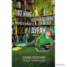 187 книг, которые должен прочесть каждый дурак