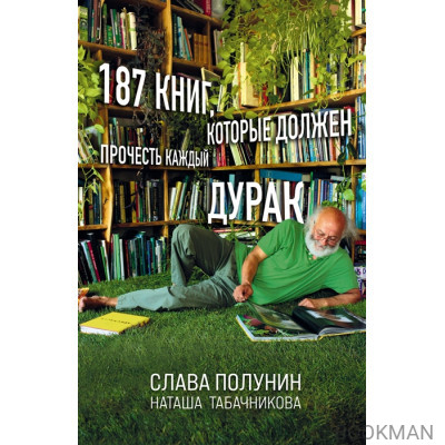 187 книг, которые должен прочесть каждый дурак