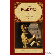 Итальянец, или Исповедальня кающихся, облаченных в черное