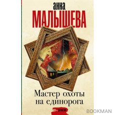 Мастер охоты на единорога