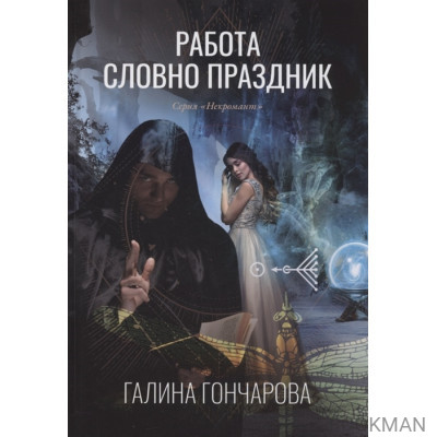 Работа словно праздник. Книга 2