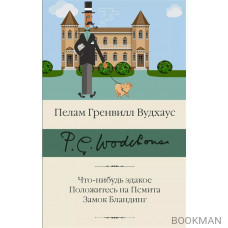 Что-нибудь эдакое. Положитесь на Псмита. Замок Бландинг