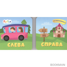 Слева. Справа