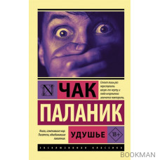 Удушье