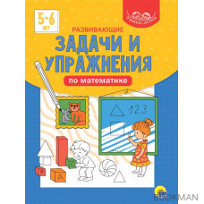 Умные детки. Развивающие задачи и упражнения по математике 5-6 лет