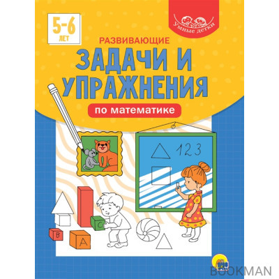 Умные детки. Развивающие задачи и упражнения по математике 5-6 лет