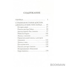 Убийца. Странная история доктора Джекила и мистера Хайда