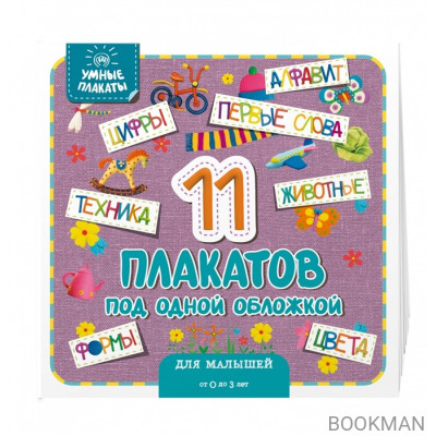 Умные плакаты. Для малышей 0-3 лет