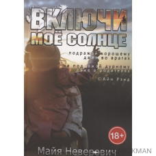 Включи мое солнце