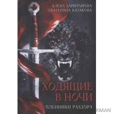 Ходящие в ночи Книга 3 Пленники раздора