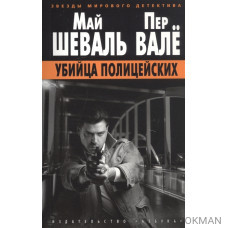 Убийца полицейских