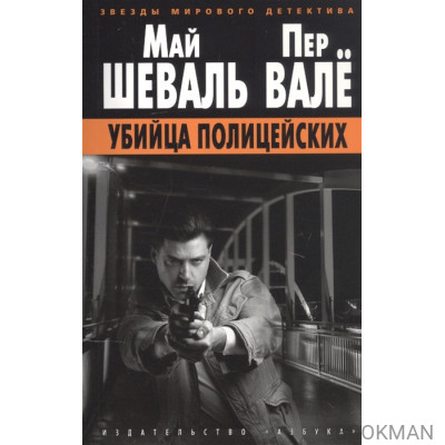 Убийца полицейских