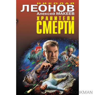 Хранители смерти