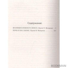 Возлюби ближнего своего. Ночь в Лиссабоне