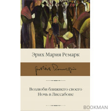 Возлюби ближнего своего. Ночь в Лиссабоне