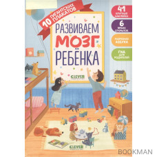 Первые книжки малыша. Развиваем мозг ребёнка. 10 гигантских плакатов