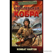 Королевская кобра. Роман