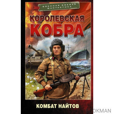 Королевская кобра. Роман