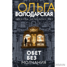 Обет без молчания