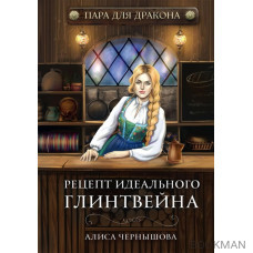 Пара для дракона. Рецепт идеального глинтвейна. Книга 1