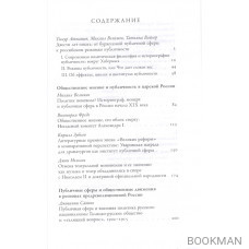 Несовершенная публичная сфера. История режимов публичности в России. Сборник статей