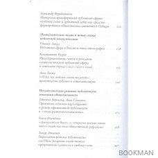 Несовершенная публичная сфера. История режимов публичности в России. Сборник статей