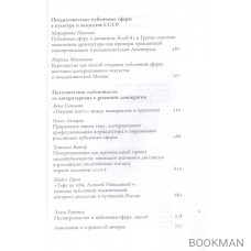 Несовершенная публичная сфера. История режимов публичности в России. Сборник статей