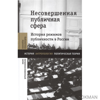 Несовершенная публичная сфера. История режимов публичности в России. Сборник статей