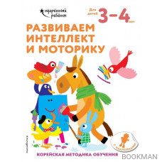 Развиваем интеллект и моторику. Корейская методика обучения. Для детей 3-4 лет