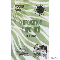 О прожитом с иронией. Повести и рассказы. Часть вторая