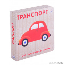 Книжки-картонки. Транспорт