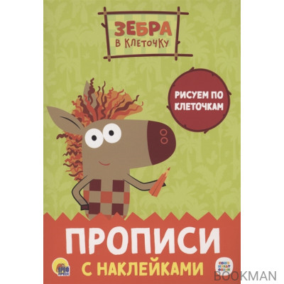 Зебра в клеточку. Прописи с наклейками. Рисуем по клеточкам