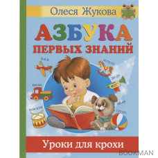 Азбука первых знаний. Уроки для крохи