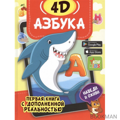 Азбука 4D