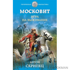 Московит. Игра на выживание