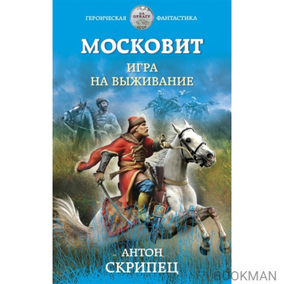 Московит. Игра на выживание