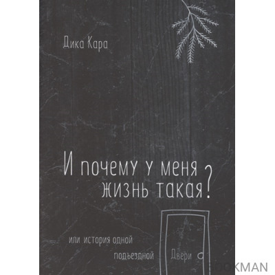 И почему у меня жизнь такая? Или история одной подъездной Двери