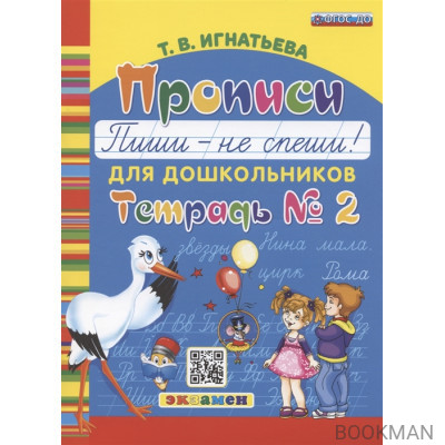 Прописи для дошкольников. Пиши - не спиши. Тетрадь № 2