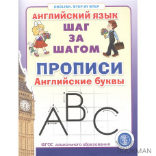 Прописи. Английские буквы