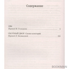 1984. Скотный двор: роман, повесть