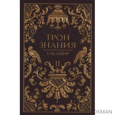 Трон Знания Книга 2