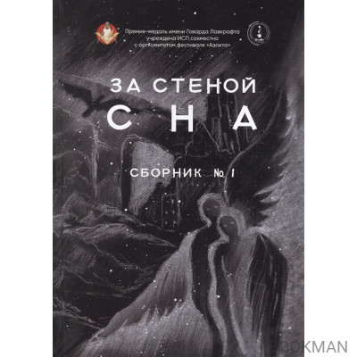 За стеной сна. Сборник № 1