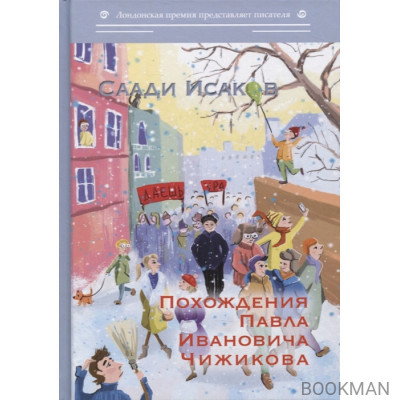 Похождения Павла Ивановича Чижикова: роман