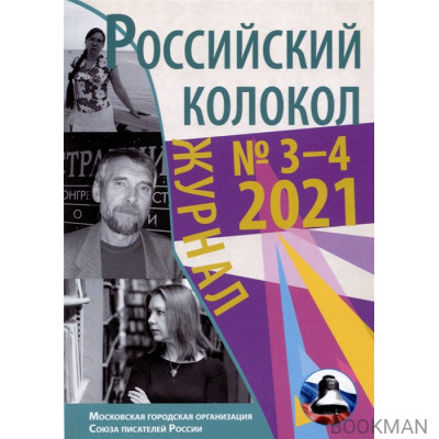 Российский колокол. Выпуск № 3-4 (31) 2021 г