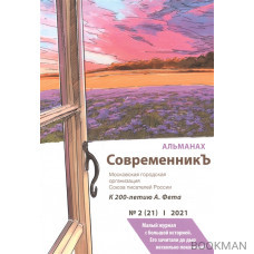 СовременникЪ. Альманах к 200-летию А. Фета. Выпуск №2 (21)