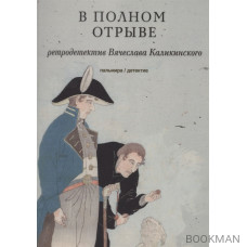 В полном отрыве. Роман