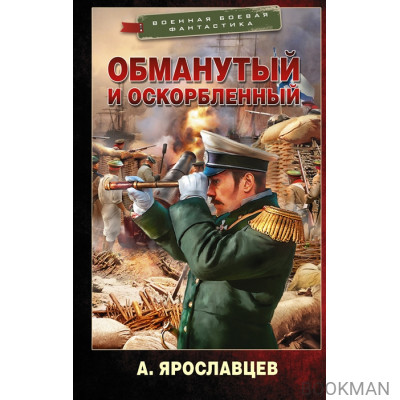 Обманутый и оскорбленный