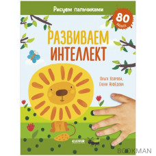 Развиваем интеллект. Рисуем пальчиками. 1-3 года