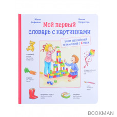 Мой первый словарь с картинками